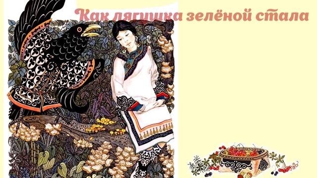 сказки древнего Амура#Библионочь2022 #PROтрадиции #Карусельнародныхсказок смотреть онлайн