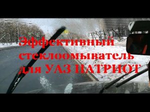 Омыватель лобового стекла УАЗ Патриот. Делаем the best!!!