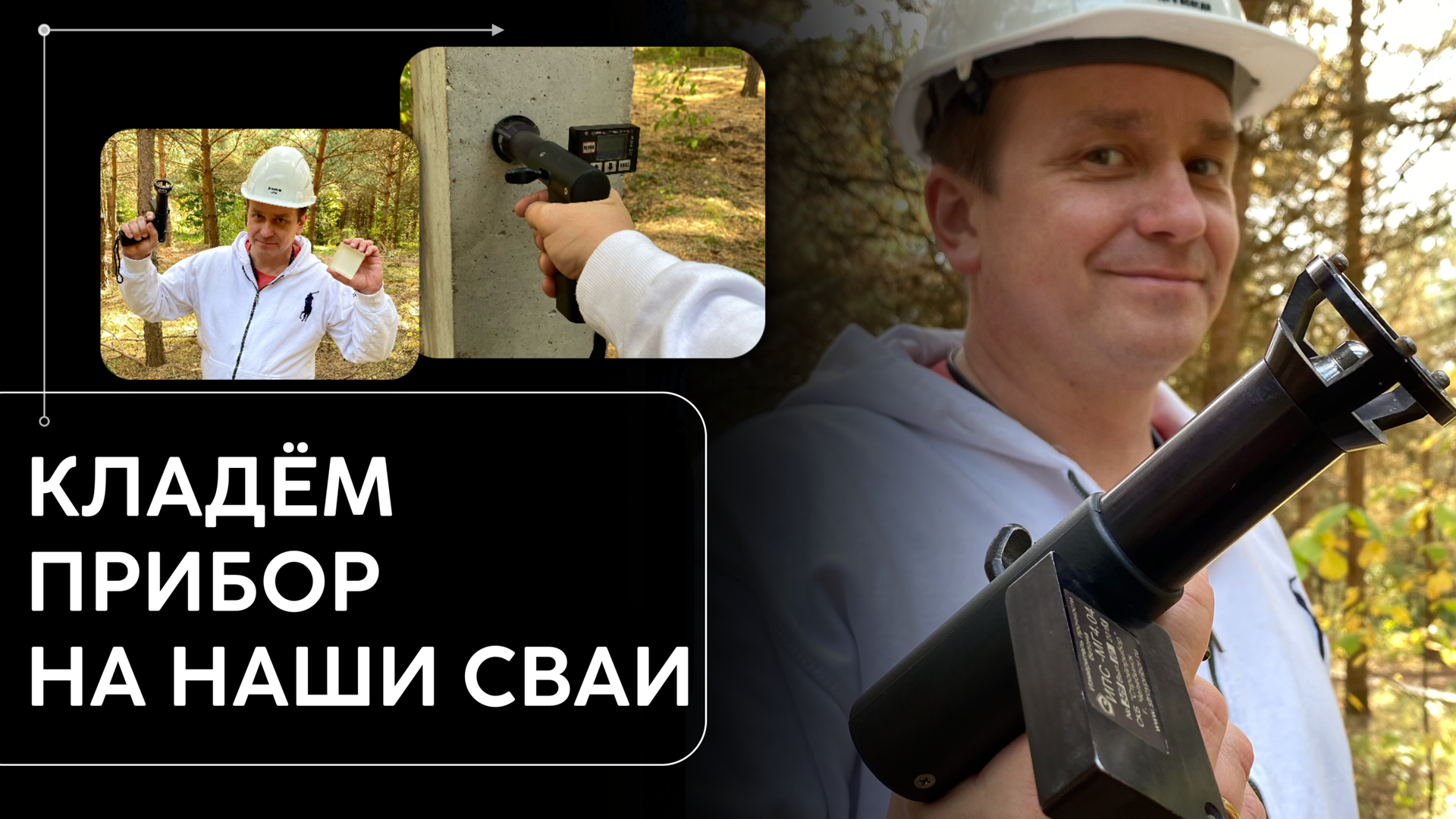 Проверка прочности забивных ж/б свай склерометром на объекте смотреть онлайн