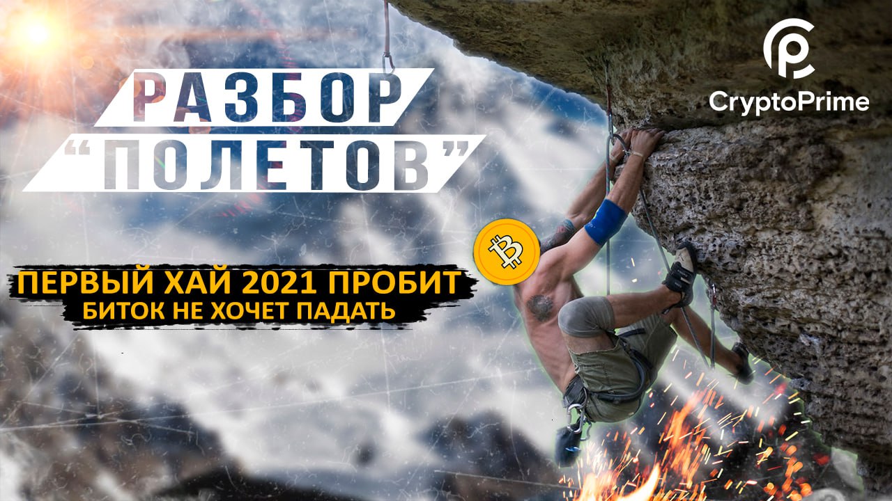 Первый хай 2021 пробит смотреть онлайн