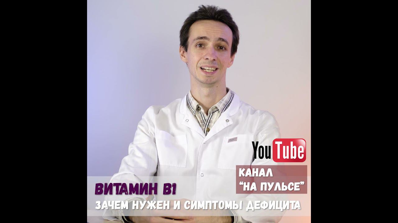 Витамин B1: история открытия, зачем нужен, в каких продуктах, симптомы дефицита смотреть онлайн