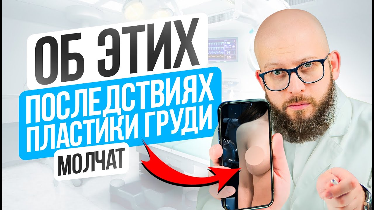3 ПОСЛЕДСТВИЯ ПОСЛЕ УВЕЛИЧЕНИЯ ГРУДИ, о которых редко предупреждают. Особенности маммопластики смотреть онлайн