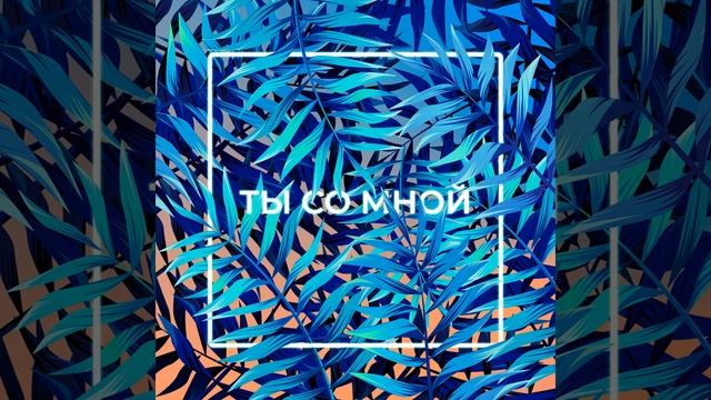 Ты со Мной смотреть онлайн
