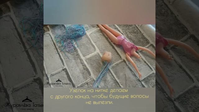 КАК ВОССТАНОВИТЬ ВОЛОСЫ ДЛЯ БАРБИ ? смотреть онлайн