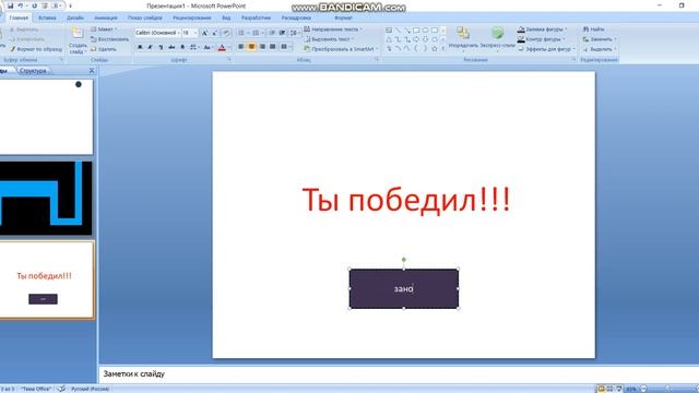 как сделать игру курсор в повер поинте #21 смотреть онлайн