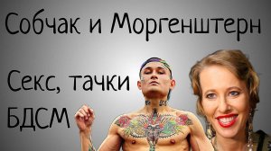 СОБЧАК и МОРГЕНШТЕРН! ЗА РУБЛЬ ГОТОВ ЖЕНИТЬСЯ! МОРГЕНШТЕРН СТАЛ ПОКОРНЫМ!