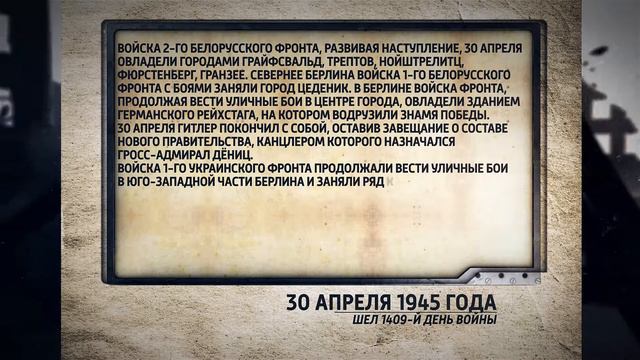 Хронология Великой Победы 30 апреля хр 1 мин 30 сек смотреть онлайн
