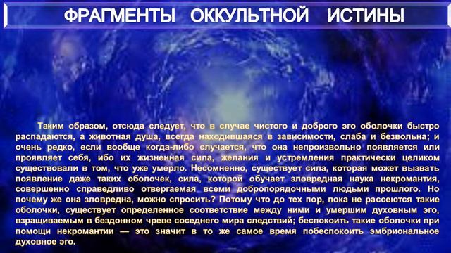 (17.1) ФРАГМЕНТЫ ОККУЛЬТНОЙ ИСТИНЫ из серии Учителя ПоВедали- Е.П. Блаватская (1831-1891)