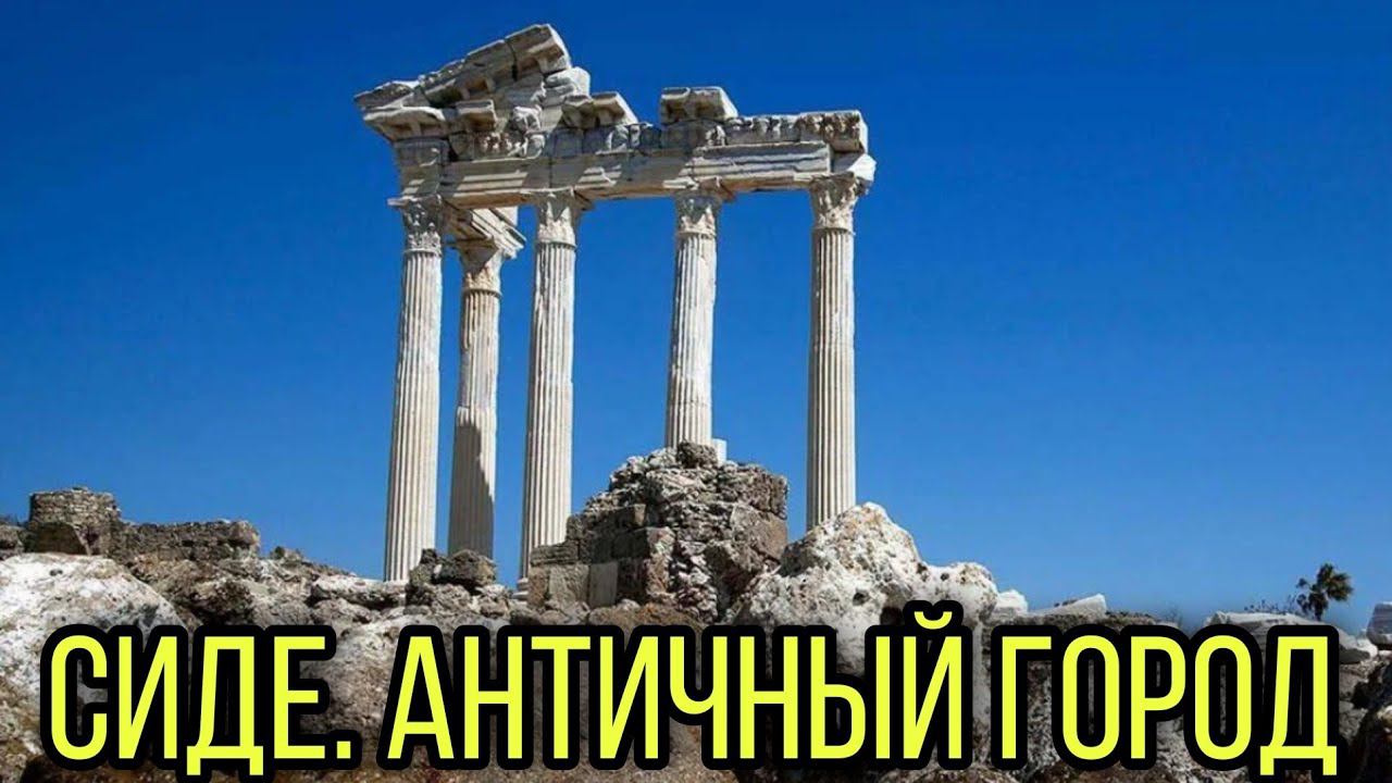 Сиде. Античный город. Прогулка. Октябрь 2021 г. смотреть онлайн