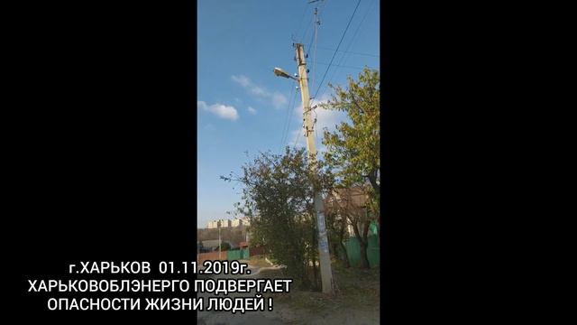 г.ХАРЬКОВ - ХАРЬКОВОБЛЭНЕРГО ПОДВЕРГАЕТ ОПАСНОСТИ ЖИЗНИ ЛЮДЕЙ ! смотреть онлайн