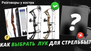 Как купить лук для стрельбы , с чего начать.