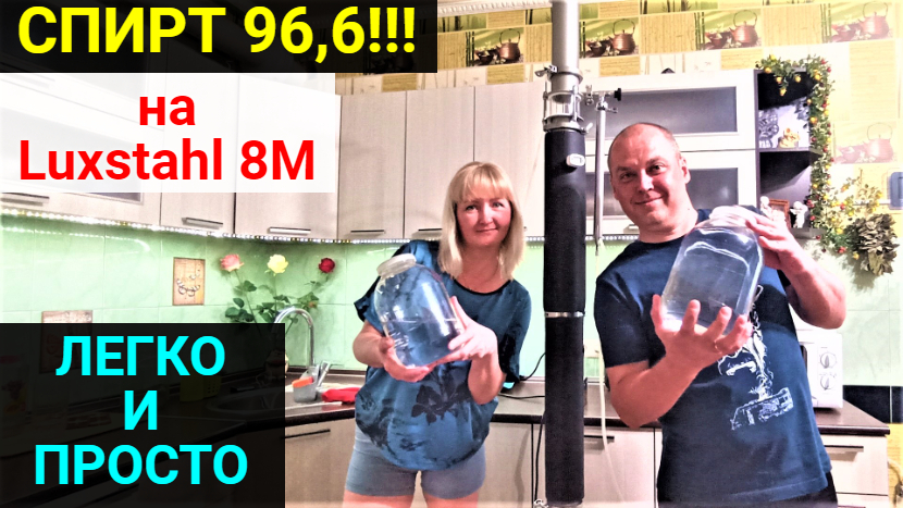 Делаем спирт 96,6% на Luxstahl 8M. смотреть онлайн