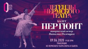 Легенды Пермского театра. Балет «Пер Гюнт» / Legends of Perm Theatre. Ballet "Peer Gynt"