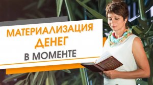 Материализация денег в моменте. Елена Ачкасова