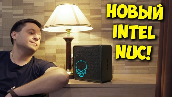ИГРОВОЙ МИНИ ПК ОТ INTEL ОБЗОР NUC 9 GHOST CANYON!.mp4