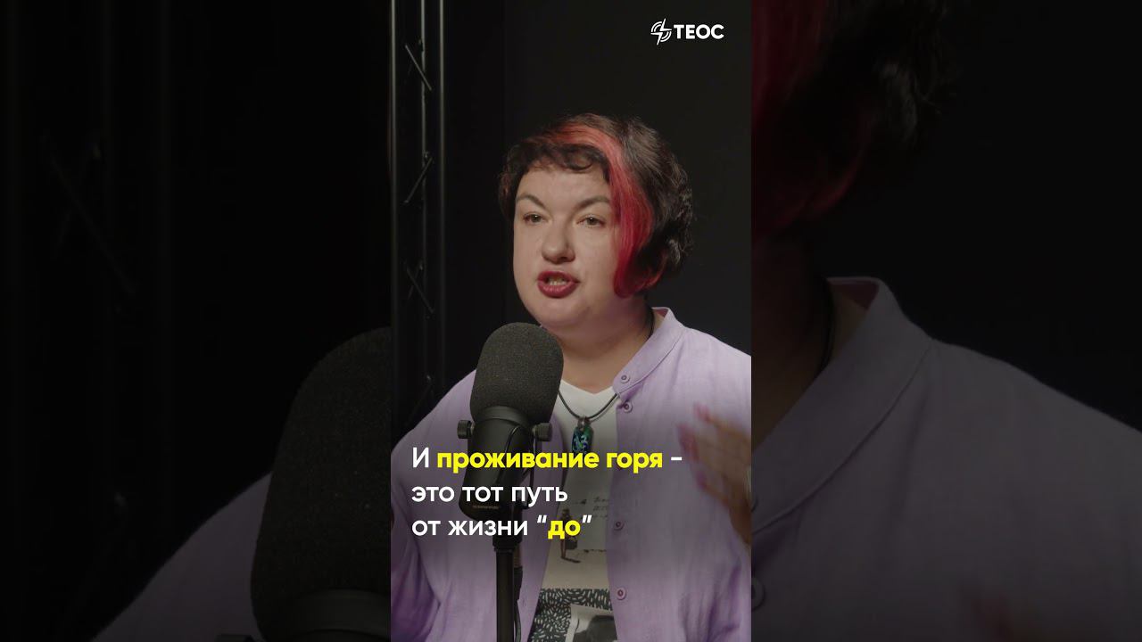 Что такое горе переживания утраты смотреть онлайн