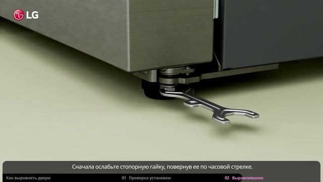 Как выровнять двери холодильника LG Side-by-Side