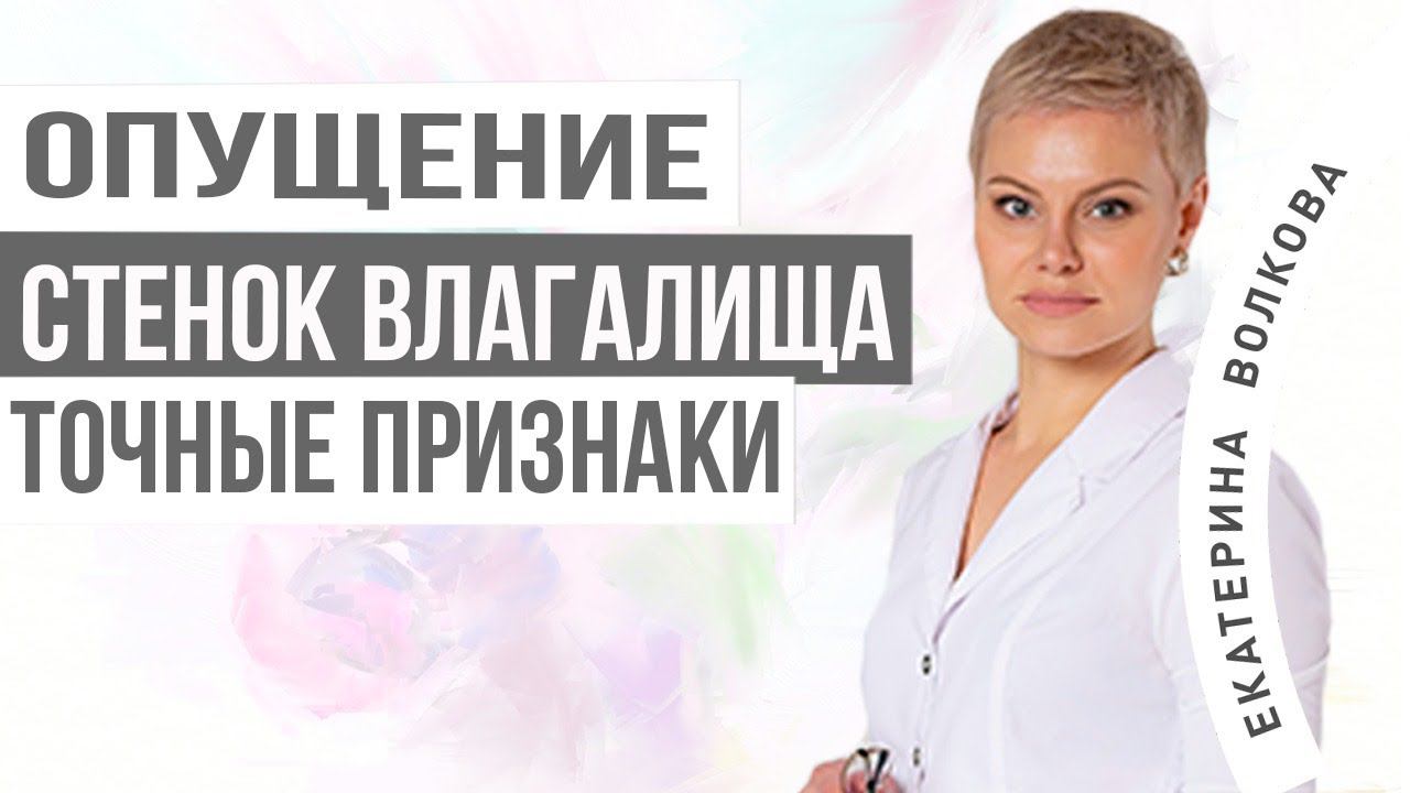 Опущение стенок влагалища. Симптомы. Признаки. Врач Екатерина Волкова. Акушер гинеколог. смотреть онлайн