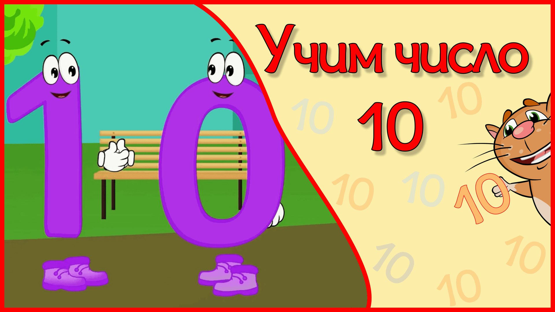 ЧИСЛО 10 в стихах ВСЕ ПЕРВЫЕ ЗНАНИЯ для дошколят #Арифметикадлядетей #Стихидлямалышей.mp4 смотреть онлайн