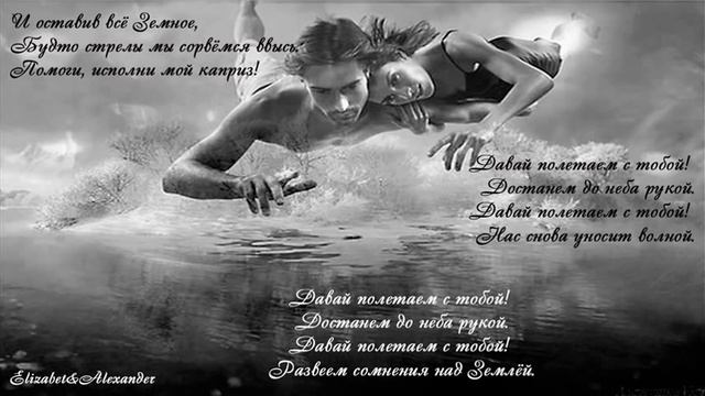 Тамерлан и Алена Омаргалиева - Давай полетаем смотреть онлайн