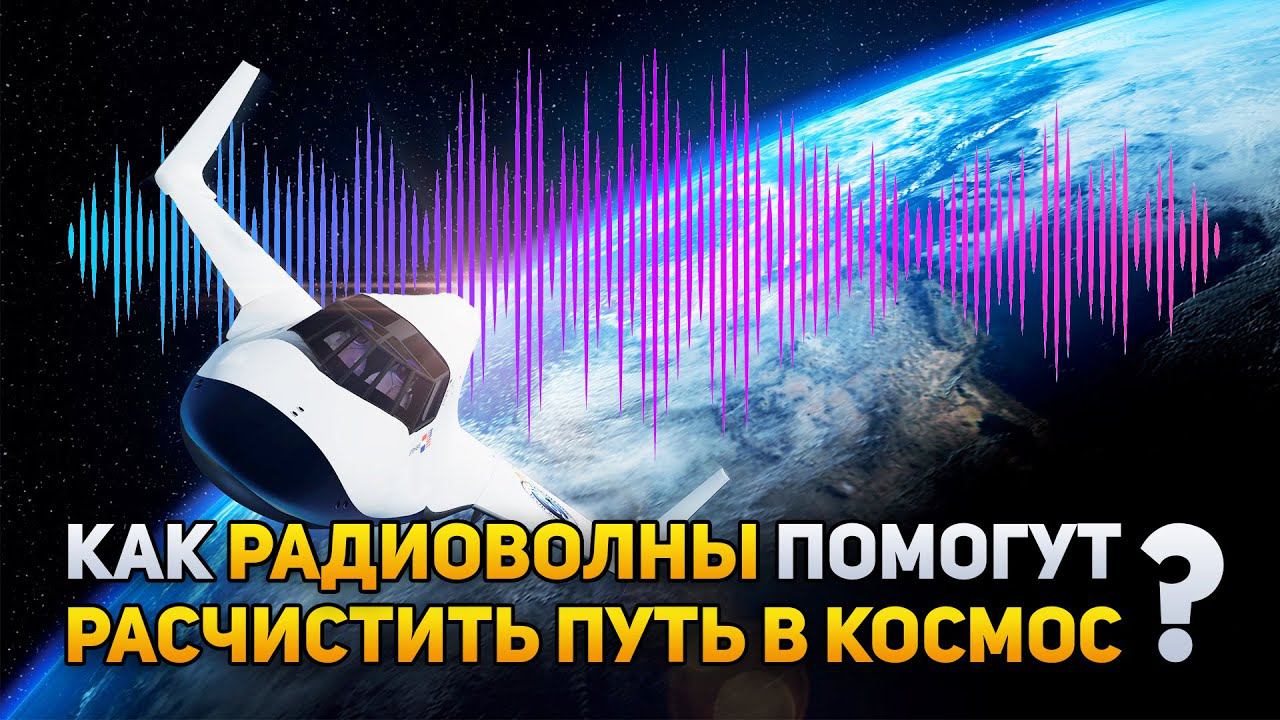 Как радиоволны помогут расчистить путь в космос | DeeaFilm смотреть онлайн