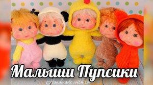 Пупсики. Вязаные крючком малыши.