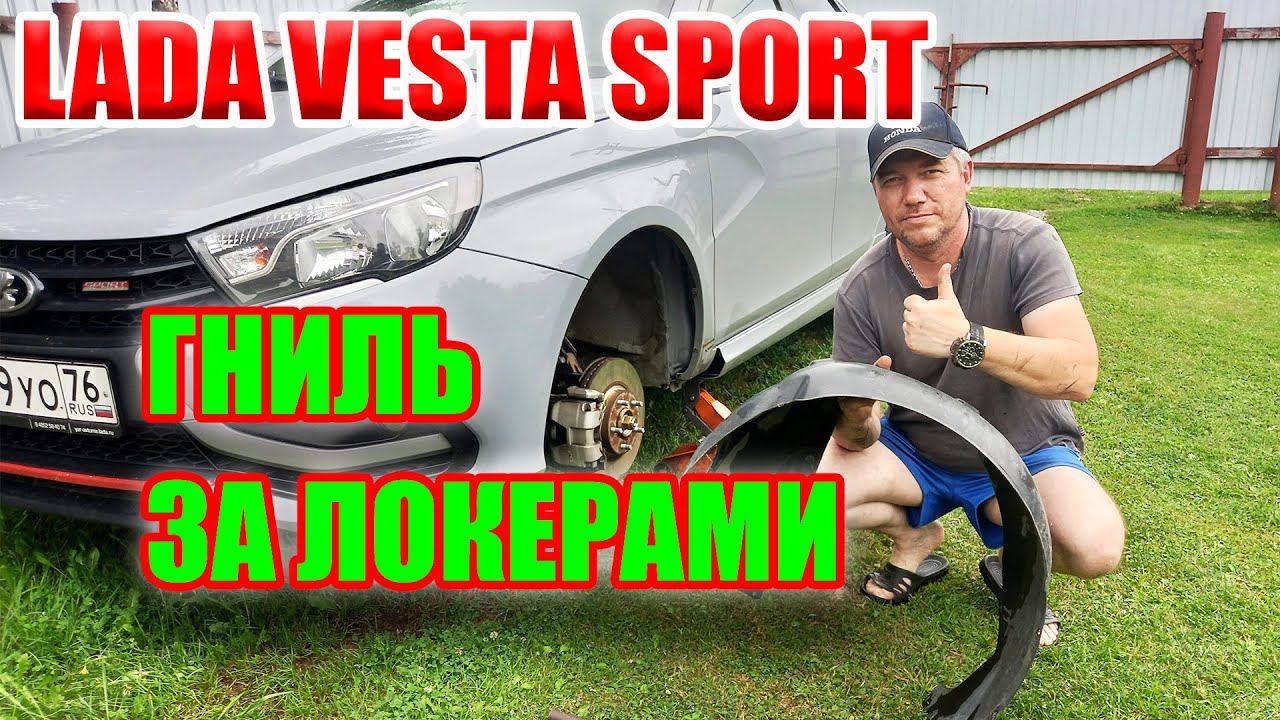 Лада Веста Спорт. Помогают ли штатные локеры задерживать грязь? смотреть онлайн