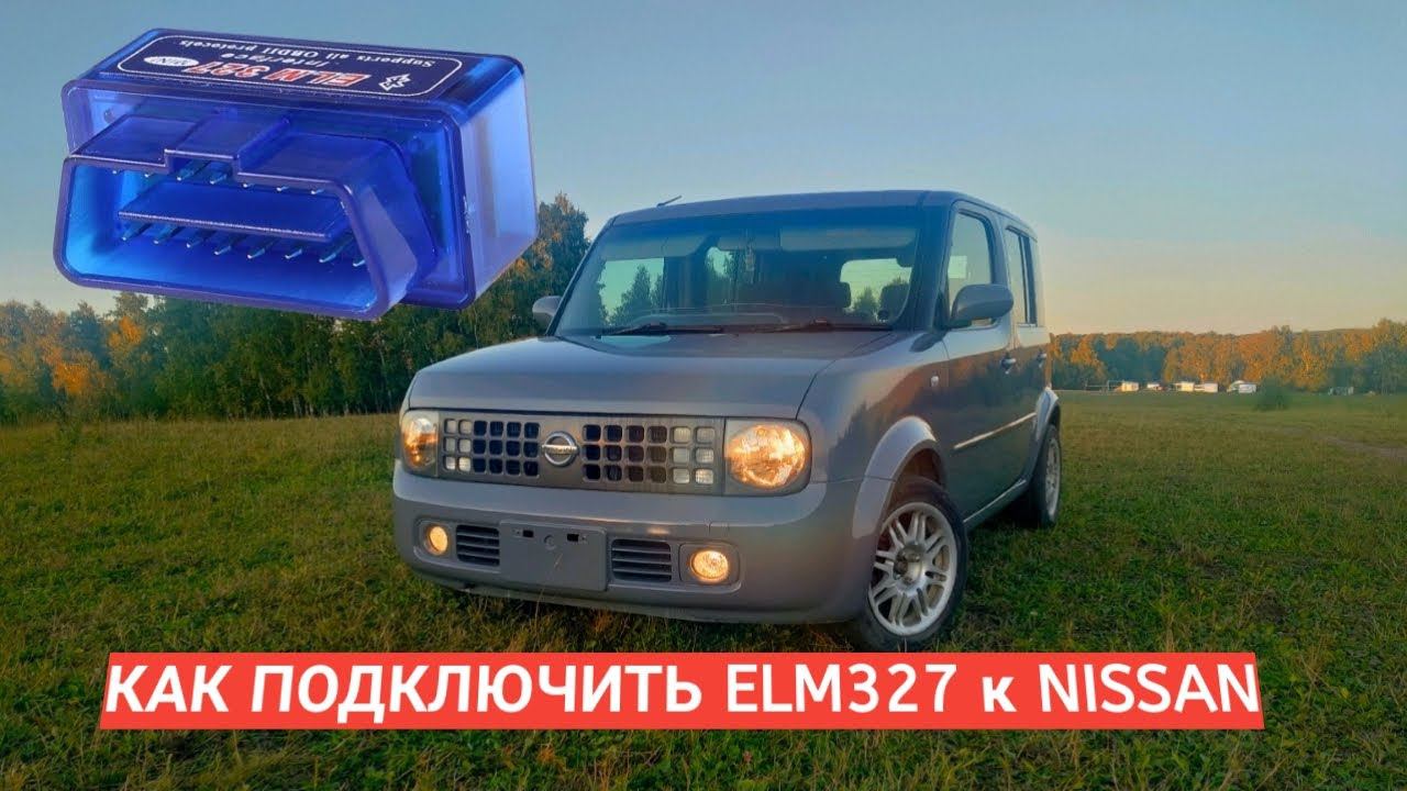 Как Подключить ELM 327 к Nissan смотреть онлайн