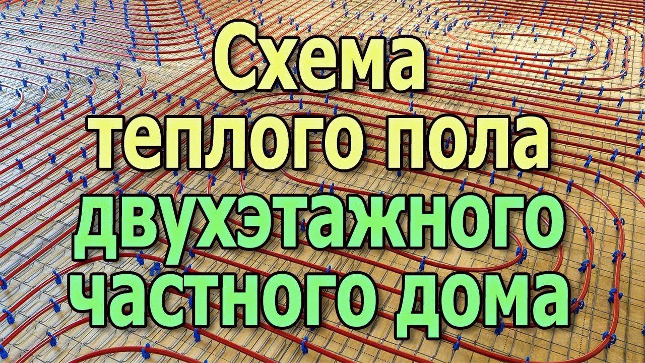 Система отопления частного дома теплый пол Водяной теплый пол Отопление двухэтажного дома смотреть онлайн