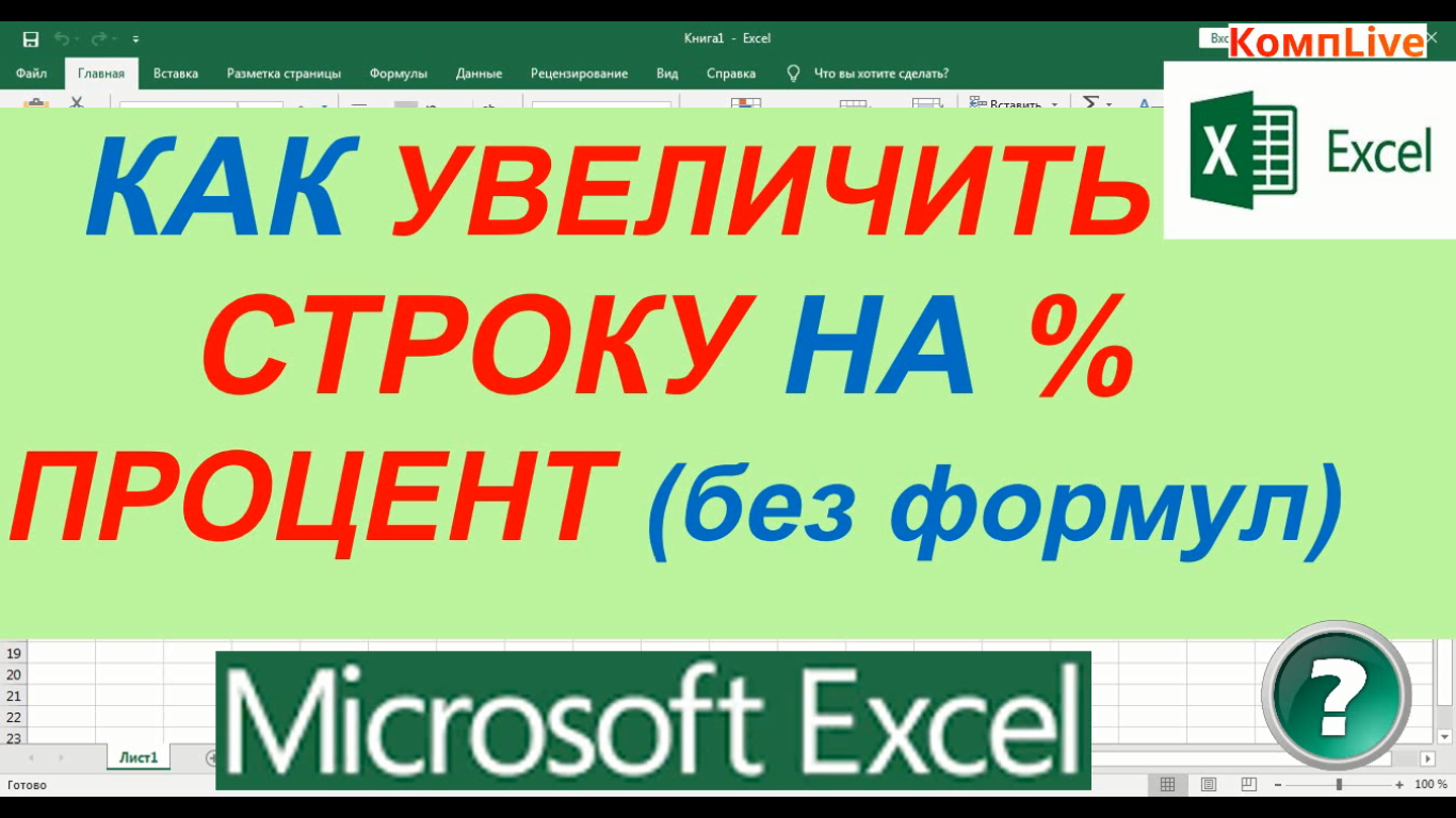 Как в Excel Увеличить Всю Строку на Процент без Формул смотреть онлайн