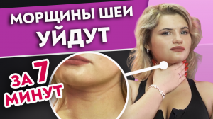 Как быстро убрать МОРЩИНЫ НА ШЕЕ? 
Массаж от колец Венеры и морщин на шее.