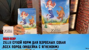 Обзор ZILLII сухой корм для взрослых собак всех пород (индейка с ягненокм)