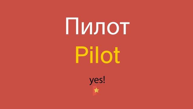 Пилот по-английски смотреть онлайн
