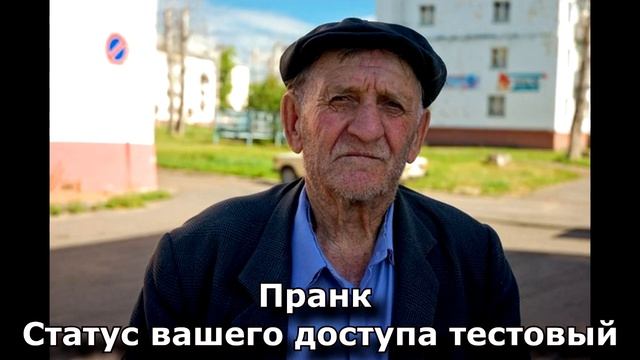 Коллекция пранков - Статус вашего доступа тестовый смотреть онлайн