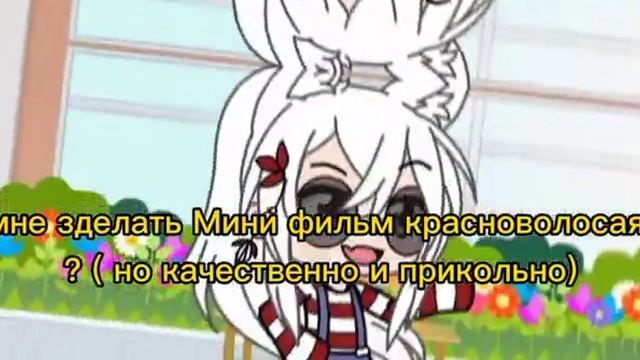 мне сделать мини фильм красноволосая ?( но качественно и прикольно) смотреть онлайн
