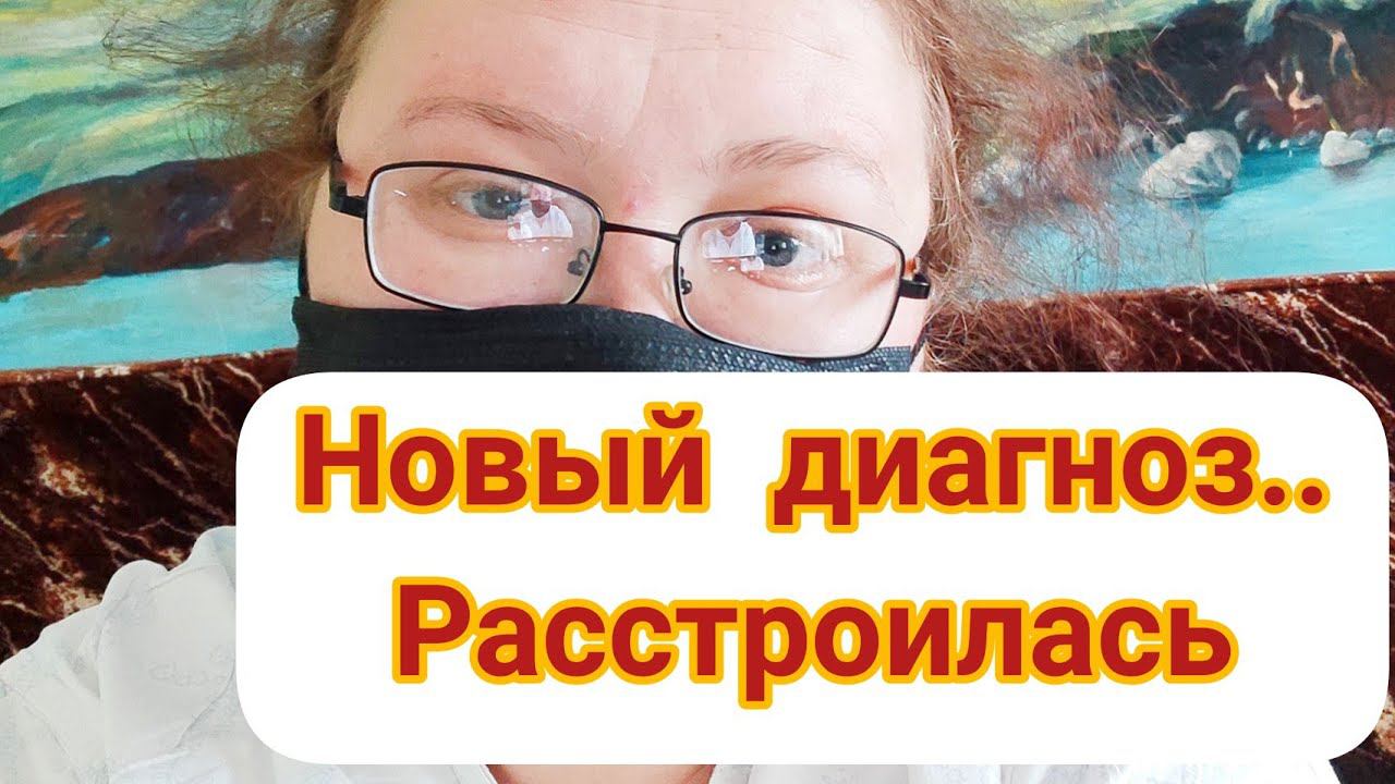 Новый диагноз.. Расстроилась. смотреть онлайн