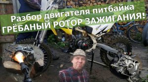 Как разобрать питбайк 160  кубов . Снятие двигателя  и его полный разбор.