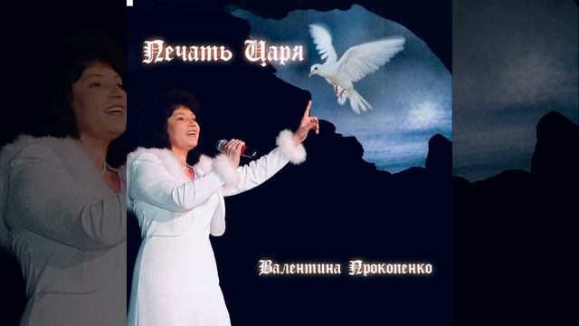 ОТЧЕ УМОЛЯЕМ ДУХОМ БЛАГОДИ ДУХ НАШ ОЖИВИ…дай живой воды*** Валентина Прокопенко- автор исполнитель смотреть онлайн