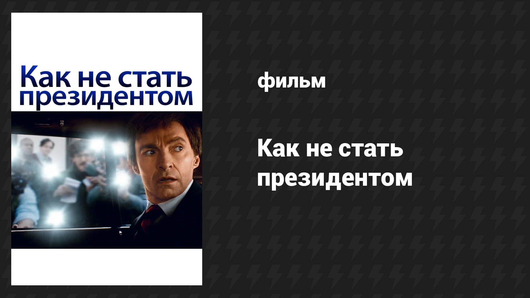 Как не стать президентом (фильм, 2018) смотреть онлайн