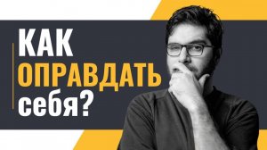 Как оправдать себя и успокоить?