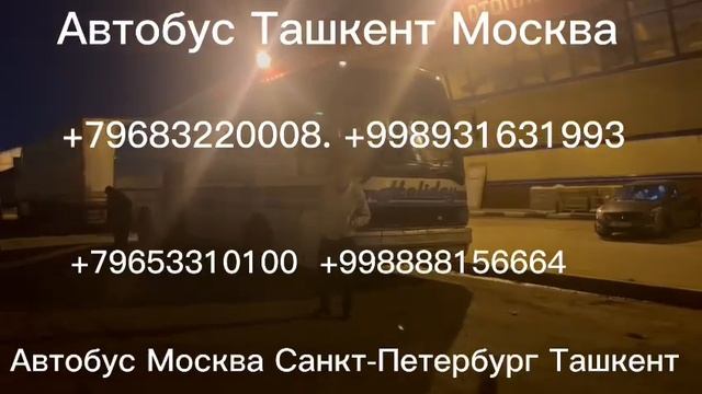 автобус москва-ташкент !!+7968.3220008 сегодня выезжает срочно санкт-петербург-ташкент автобус!! смотреть онлайн