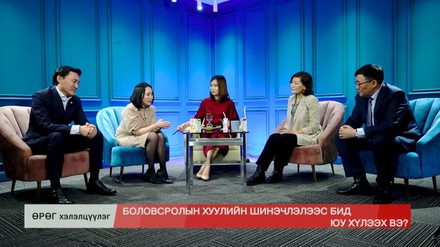 Өрөг хэлэлцүүлэг: Боловсролын хуулийн шинэчлэлээс юуг хүлээх вэ? смотреть онлайн