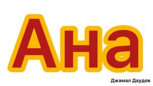 Ана шиъру къумукъча (Мама) стих на кумыкском языке про маму