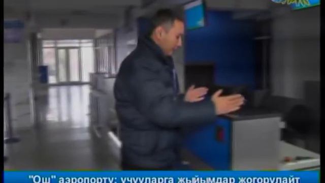 "Ош" аэропорту: учууларга жыйымдар жогорулайт смотреть онлайн