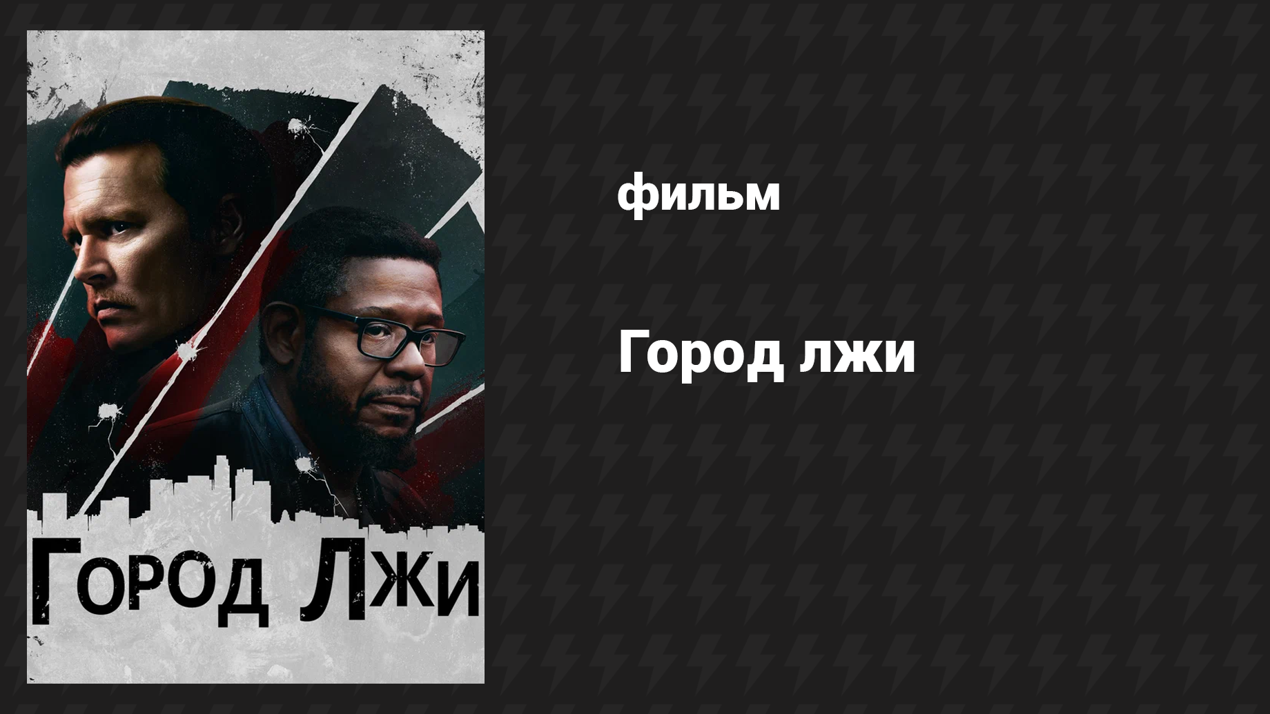 Город лжи (фильм, 2018) смотреть онлайн