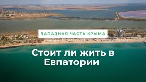 ПМЖ в Крыму: Стоит ли жить в Евпатории | Западная часть Крыма для переезда в Крым