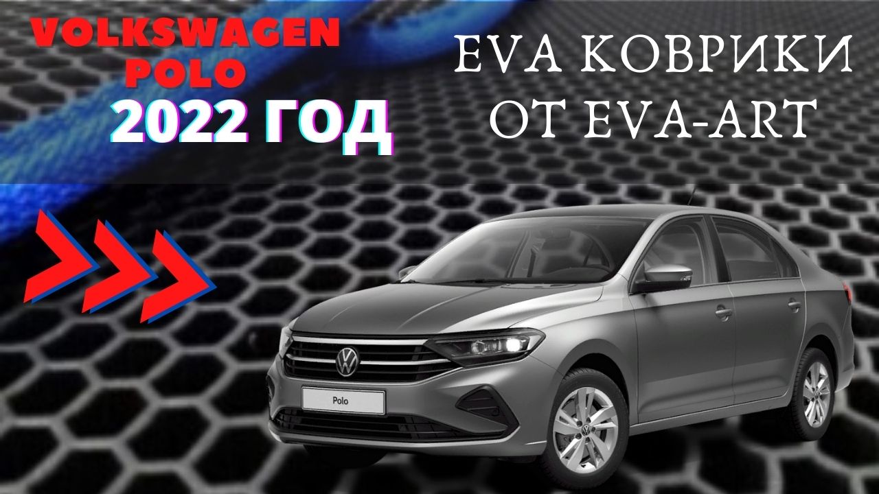 ЕВА коврики на Volkswagen Polo MK 6 (VW Поло), 2022 год смотреть онлайн