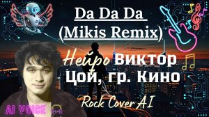 Da Da Da (Mikis Remix) - Нейро-клип, Ai-голос Виктор Цой и гр. Кино, Rock Cover AI