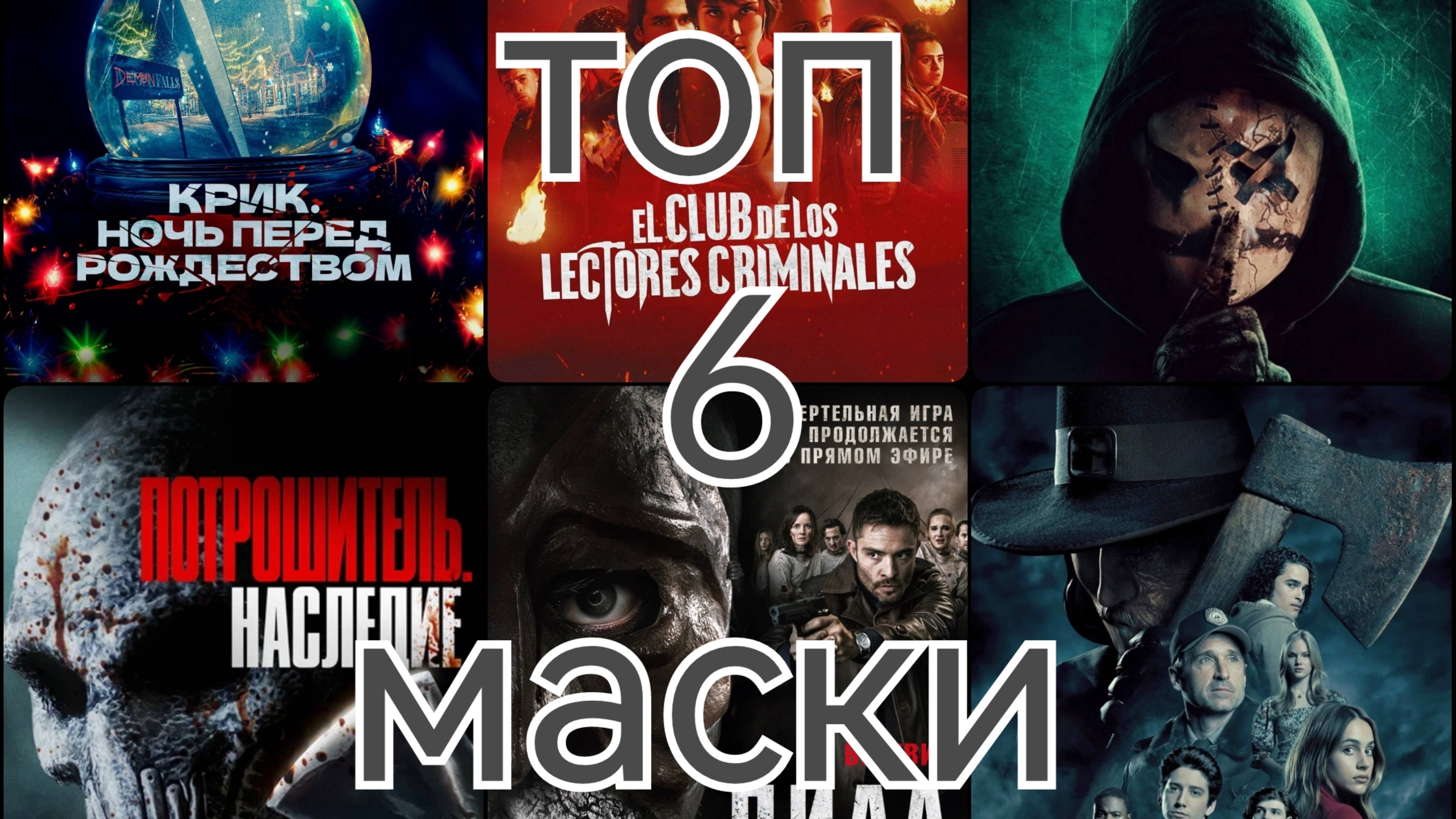 ТОП 6 МАСКИ