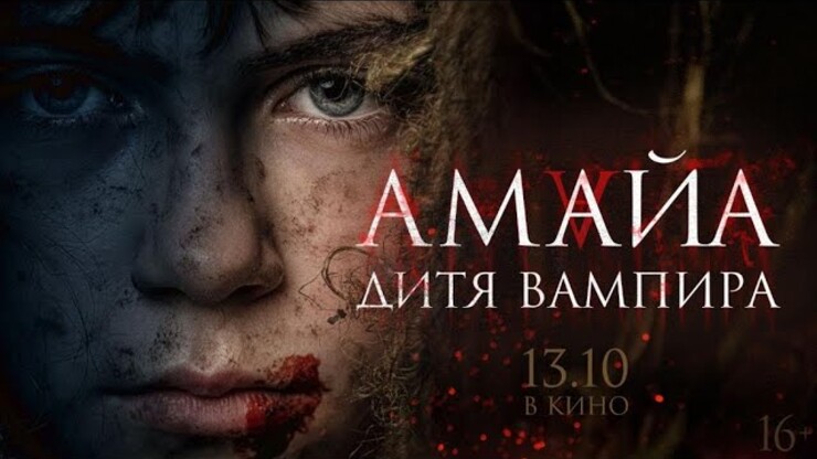 Амайа. Дитя вампира-Русский Трейлер (2022) смотреть онлайн